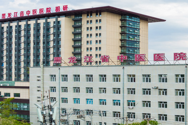 黑龍江省中醫(yī)藥科學(xué)院