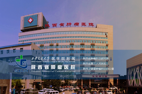 陜西省腫瘤醫(yī)院