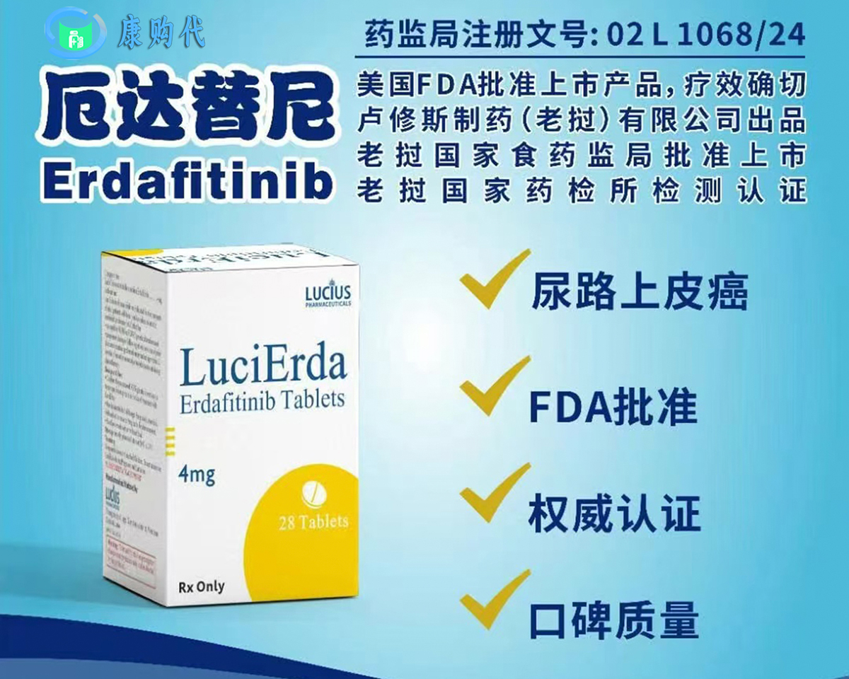 厄達(dá)替尼（Erdafitinib）